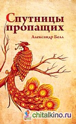 Спутницы пропащих