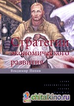 Стратегии экономического развития