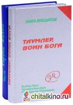 Таумлер, воин Бога: Корона жизни (комплект в 2-х книгах) (количество томов: 2)