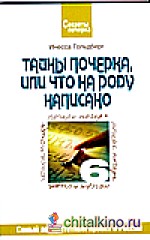 Тайны почерка, или Что на роду написано
