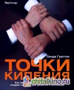 Точки кипения: Как организации, группы и команды создают энергию для развития и инноваций