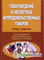 Товароведение и экспертиза непродовольственных товаров