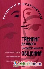Тренинг делового (профессионального) общения