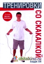 Тренировки со скакалкой