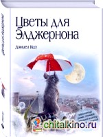 Цветы для Элджернона
