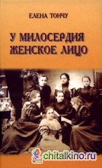 У милосердия женское лицо