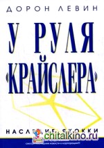 У руля « Крайслера»: Наследие Якокки