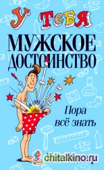 У тебя мужское достоинство: Пора всё знать
