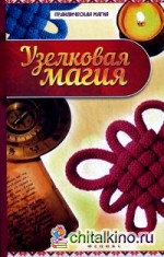 Узелковая магия