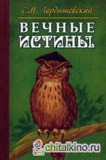 Вечные истины