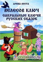 Велесов Ключ: Сакральные коды русских сказок