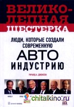 Великолепная шестерка: люди, которые создали современную автоиндустрию