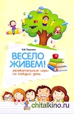 Весело живем! Увлекательные игры на каждый день
