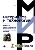 Военные нанотехнологии: Возможности применения и превентивного контроля вооружений