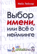 Выбор имени, или Все о нейминге
