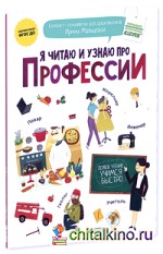Я читаю и узнаю про профессии