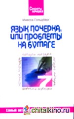 Язык почерка, или проблемы на бумаге