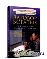 Заговор богатых