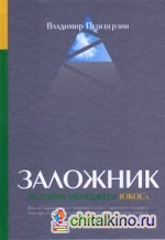Заложник: История менеджера ЮКОСа