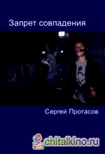 Запрет совпадения