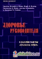 Здоровье руководителя