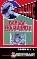 Борьба с грызунами на приусадебном участке