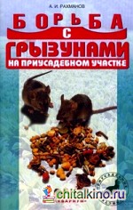 Борьба с грызунами на приусадебном участке