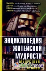 Энциклопедия житейской мудрости (мудрствуя лукаво)