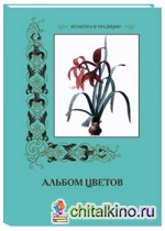Альбом цветов