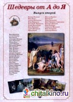 Шедевры от А до Я: Выпуск 2