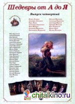 Шедевры от А до Я: Выпуск 4