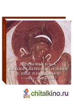 Церковь Спаса Преображения на Ильине улице в Новгороде: Стенопись Феофана Грека