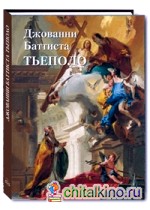 Тьеполо Джованни Баттиста