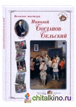 Великие мастера: Николай Богданов-Бельский