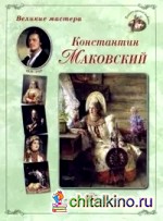 Великие мастера: Константин Маковский