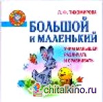 Большой и маленький: Учим малышей различать и сравнивать