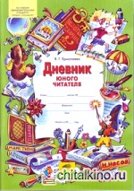 Дневник юного читателя: ФГОС
