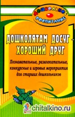 Дошколятам досуг — хороший друг: Познавательные, развлекательные, конкурсные и игровые мероприятия для старших дошкольников