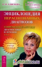 Энциклопедия нераспознанных диагнозов: Современные методы диагностики и лечения. Том 1