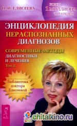 Энциклопедия нераспознанных диагнозов: Современные методы диагностики и лечения. Том 2