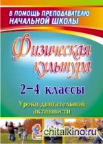 Физическая культура: 2-4 классы. Уроки двигательной активности
