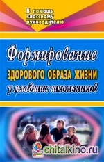 Формирование здорового образа жизни у младших школьников