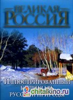 Иллюстрированный календарь русской природы