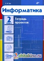 Информатика: Тетрадь проектов для 2 класса