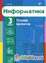 Информатика: Тетрадь проектов для 3 класса