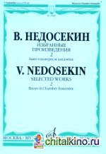 Избранные произведения: Баян в камерном ансамбле: Выпуск 2