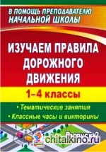 Изучаем правила дорожного движения: 1-4 классы. Выпуск 2. Тематические занятия, классные часы и викторины