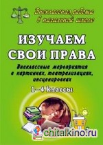 Изучаем свои права: 1-4 классы. Внеклассные мероприятия в картинках, театрализациях, инсценировках