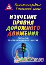 Изучение правил дорожного движения: сценарии театрализованных занятий