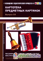 Картотека предметных картинок: Песенки-загадки о музыкальных инструментах. Выпуск 33